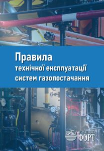 Правила технічної експлуатації систем газопостачання. 2025р.