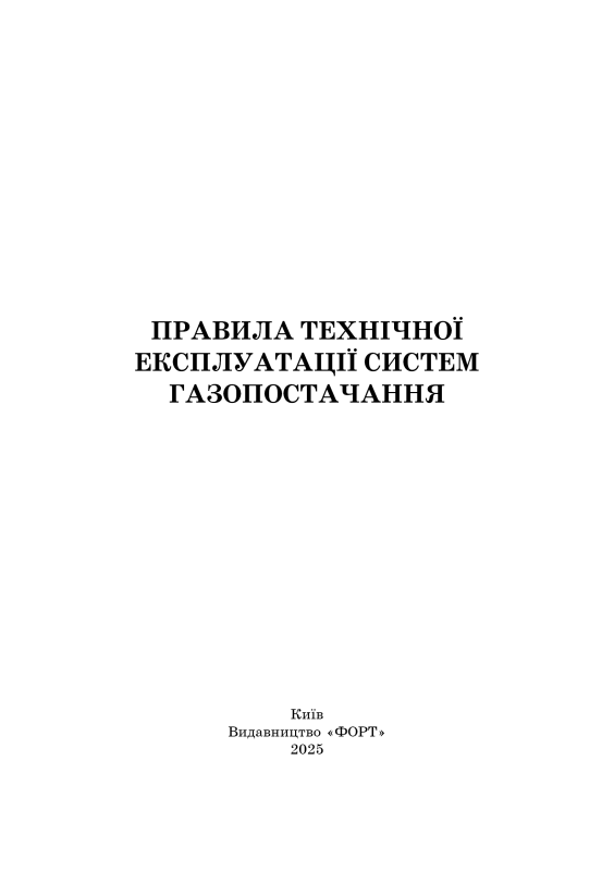 Правила технічної експлуатації систем газопостачання. 2025р.