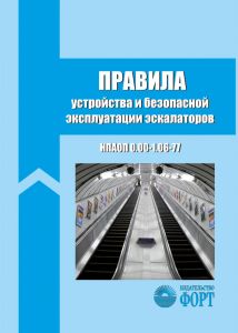 Правила будови та безпечної експлуатації ескалаторів. НПАОП 0.00-1.06-77 (російською мовою)