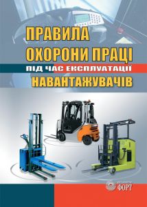 Правила охорони праці під час експлуатації навантажувачів. НПАОП 0.00-1.83-18