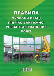НПАОП 0.00-1.75-15 Правила охорони праці під час вантажно-розвантажувальних робіт.