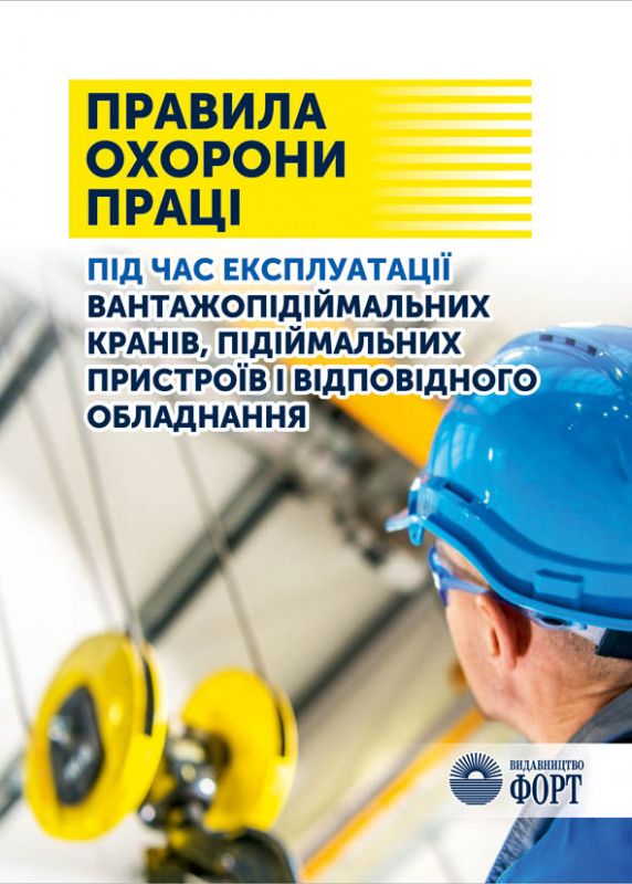 Правила охорони праці під час експлуатації вантажопідіймальних кранів, підіймальних пристроїв і відповідного обладнання. НПАОП 0.00-1.80-18