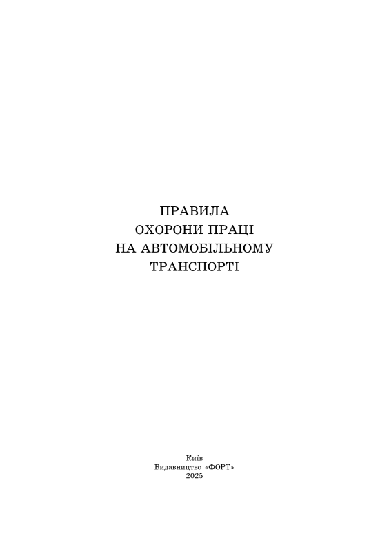 Правила охорони праці на автомобільному транспорті. НПАОП 0.00-1.62-12