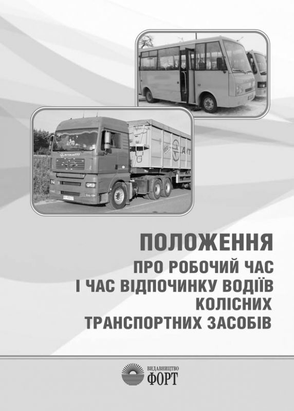 Положення про робочий час і час відпочинку водіїв колісних транспортних засобів. Зі змінами 2016 р.