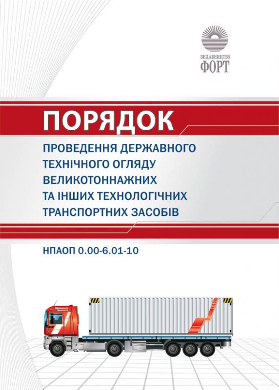 Порядок проведення державного технічного огляду великотоннажних та інших технологічних транспортних засобів. НПАОП 0.00-6.01-10