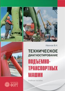 Технічне діагностування підіймально-транспортних машин. Навчальний посібник (російською мовою). Іванов В.М. 2010р.