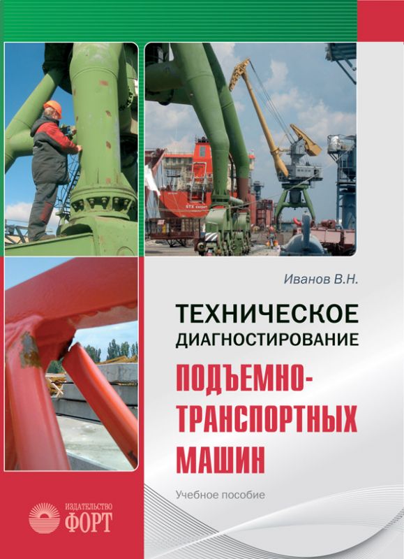 Технічне діагностування підіймально-транспортних машин. Навчальний посібник (російською мовою). Іванов В.М. 2010р.