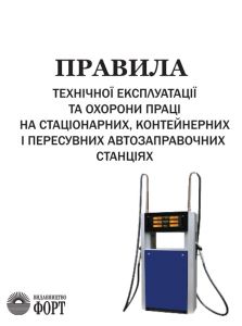 Правила технічної експлуатації та охорони праці на стаціонарних, контейнерних і пересувних автозаправних станціях. 1998.-152с.