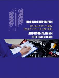 Порядок перевірки технічного стану транспортних засобів автомобільними перевізниками