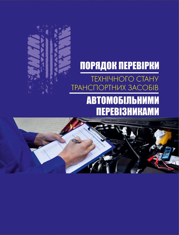 Порядок перевірки технічного стану транспортних засобів автомобільними перевізниками