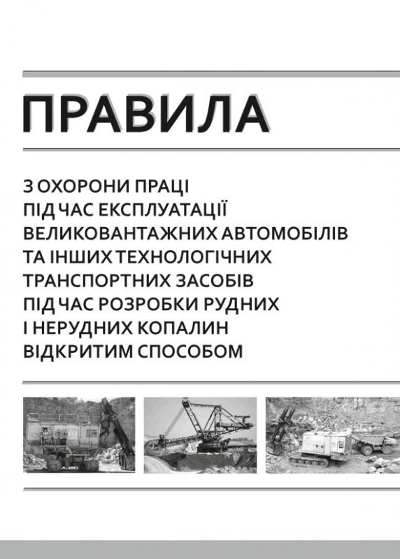 НПАОП 0.00-1.72-14 Правила з охорони праці під час експлуатації великовантажних автомобілів та інших технологічних транспортних засобів під час розробки рудних і нерудних копалин відкритим способом.