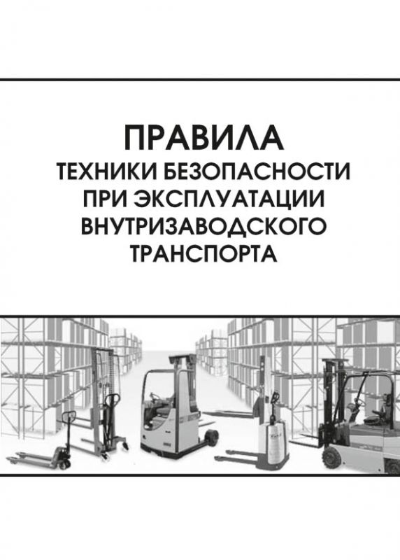 Правила техніки безпеки при експлуатації внутрішньозаводського транспорту. НПАОП 63.12-1.05-79 (російською мовою).