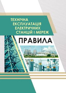 ГКД 34.20.507-2003. Технічна експлуатація електричних станцій і мереж. Правила. Нова редакція 2019р.(Тв.Обкл)