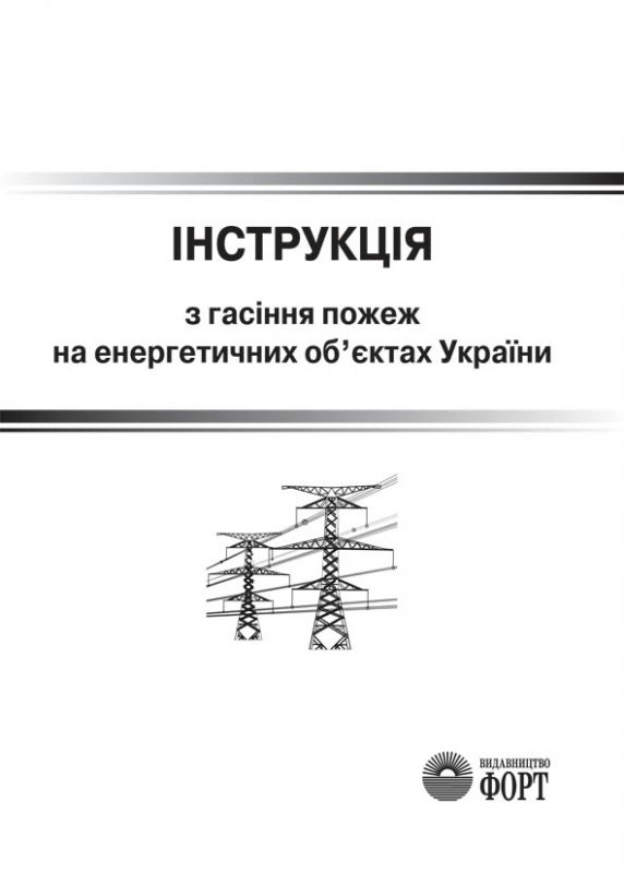 Інструкція з гасіння пожеж на енергетичних об"єктах України. НАПБ В.05.027-2011/111