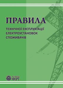 Книга. Правила технічної експлуатації електроустановок споживачів. Зі змінами 2017