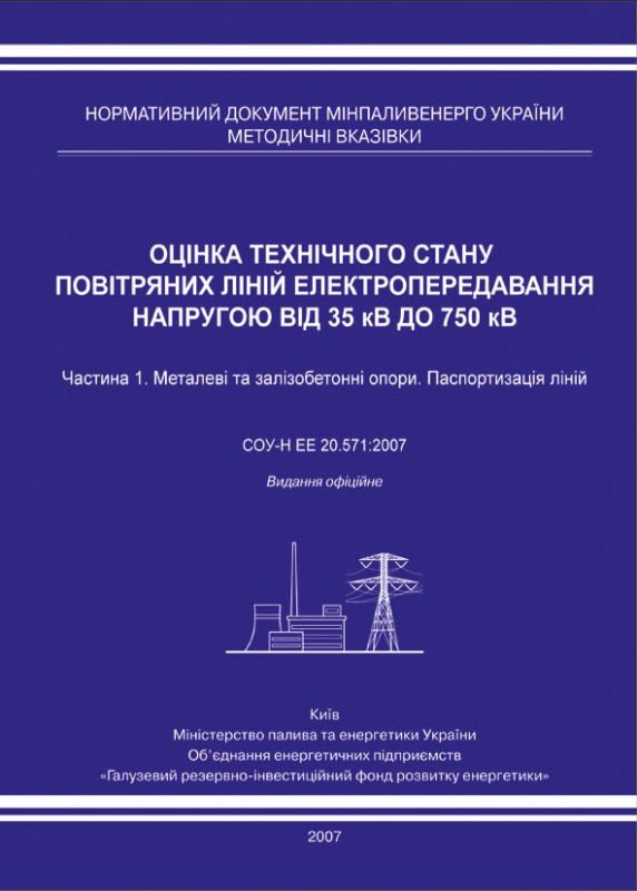 Оцінка технічного стану повітряних ліній електропередавання напругою від 35 кВ до 750 кВ. Частина 1.