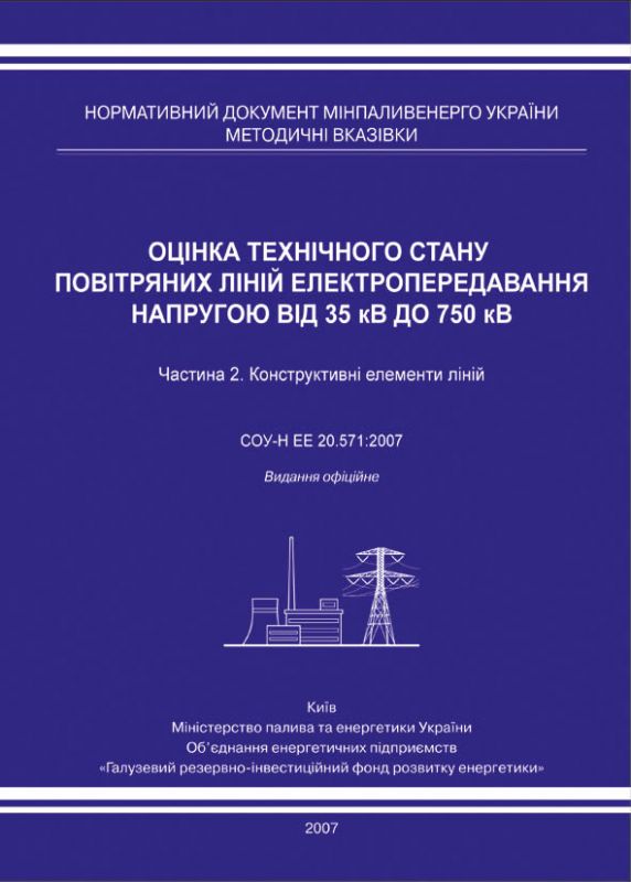 Оцінка технічного стану повітряних ліній електропередавання напругою від 35 кВ до 750 кВ. Частина 2.