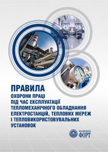 Правила охорони праці під час експлуатації тепломеханічного обладнання електростанцій, теплових мереж і тепловикористовувальних установок. НПАОП 0.00-1.69-13