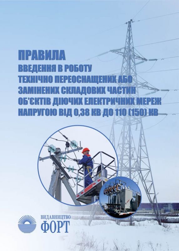 Правила введення в роботу технічно переоснащених або замінених складових частин об`єктів діючих електричних мереж напругою від 0,38кВ до 110(150) кВ.