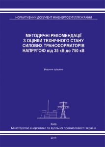 Методичні рекомендації з оцінки технічного стану силових трансформаторів напругою від 35 кВ до 750 кВ. 2014р.