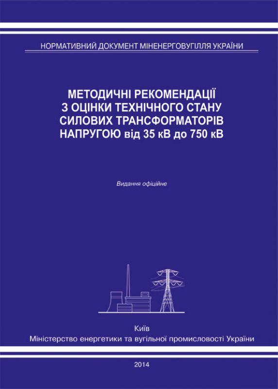 Методичні рекомендації з оцінки технічного стану силових трансформаторів напругою від 35 кВ до 750 кВ. 2014р.