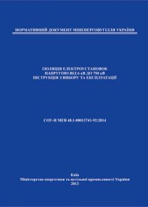 Ізоляція електроустановок напругою від 6 до 750 кВ. Інструкція з вибору та експлуатації.
