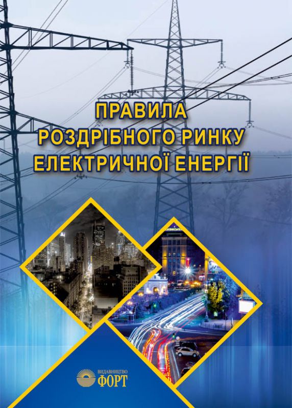 Правила роздрібного ринку електричної енергії. Зі змінами 2025р. Під замовлення.