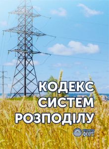 Кодекс системи розподілу. Зі змінами 2024.