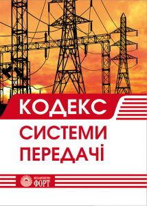 Кодекс системи передачі.  Зі змінами 2024 р.