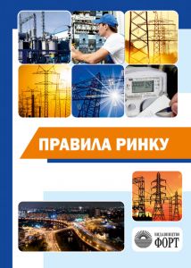 Правила ринку. 2021