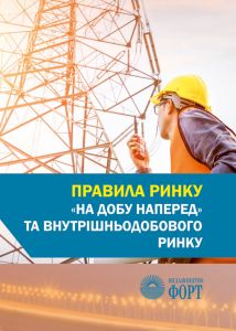 Правила ринку "на добу наперед" та внутрішньодобового ринку. Нова редакція 2020р. Зі змінами 2021р.