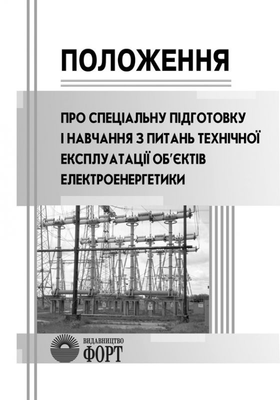Положення про спеціальну підготовку і навчання з питань технічної експлуатації об'єктів електроенергетики. Із змінами 2009р.