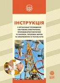 Інструкція з організації проведення заходів державного енергетичного нагляду за суб'єктами електроенергетики, суб'єктами відносин у сфері теплопостачання і споживачами електричної енергії та оформлення їх результатів. 2013 р.