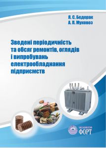 Зведені періодичність та обсяг ремонтів, оглядів і випробувань електрообладнання підприємств. Бедерак Я.С., Муковоз А.П.