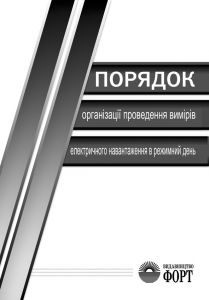Порядок організації проведення вимірів електричного навантаження в режимний день. Зі змінами 2017 р.