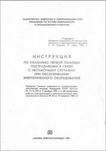 РД 34.03.702-86 Інструкція з надання першої допомоги потерпілим від нещасних випадків при обслуговуванні енергетичного устаткування (російською мовою). 1986