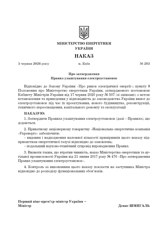Правила улаштування електроустановок. ПУЕ. (Тверда обкладинка) 2026 р. Під замовлення.