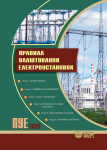 Правила улаштування електроустановок. ПУЕ. (Тверда обкладинка) 2026 р. Під замовлення.