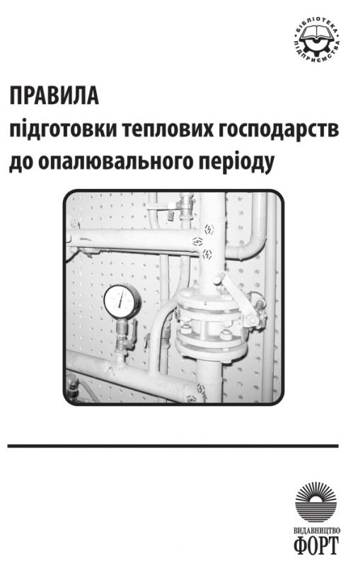 Правила підготовки теплових господарств до опалювального періоду. 2009р.