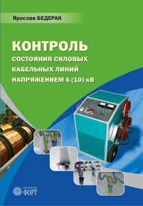 Контроль стану силових кабельних ліній напругою 6 (10) кВ (російська мова). Бедерак Я.С.