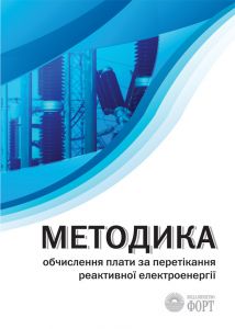 Методика обчислення плати за перетікання реактивної електроенергії.2020р.
