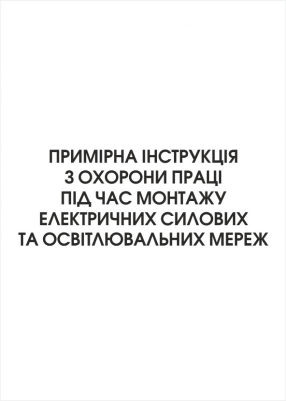 Примірна інструкція з охорони праці під час монтажу електричних силових та освітлювальних мереж