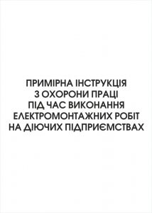 Примірна інструкція з охорони праці під час виконання електромонтажних робіт на діючих підприємствах