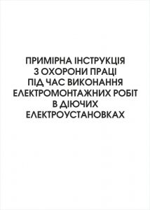Примірна інструкція з охорони праці під час виконання електромонтажних робіт в діючих електроустановках
