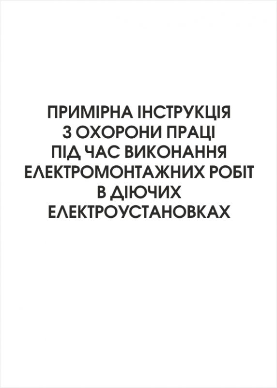 Примірна інструкція з охорони праці під час виконання електромонтажних робіт в діючих електроустановках