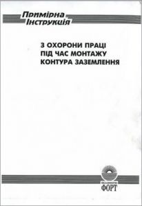 Примірна інструкція з охорони праці під час монтажу контуру заземлення