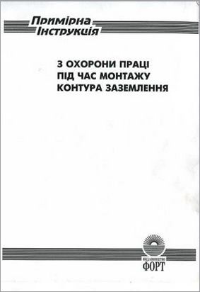 Примірна інструкція з охорони праці під час монтажу контуру заземлення