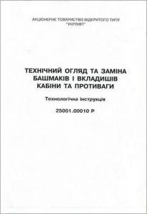 Технічний огляд та заміна башмаків і вкладишів кабіни та противаги. Технологічна інструкція. 25001.00010 Р