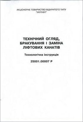 Технічний огляд, бракування і заміна ліфтових канатів. Технологічна інструкція. 25001.00007 Р