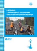 Інструкція з охорони праці під час утримання централізованих стрілочних переводів НПАОП 63.21-5.01-08.